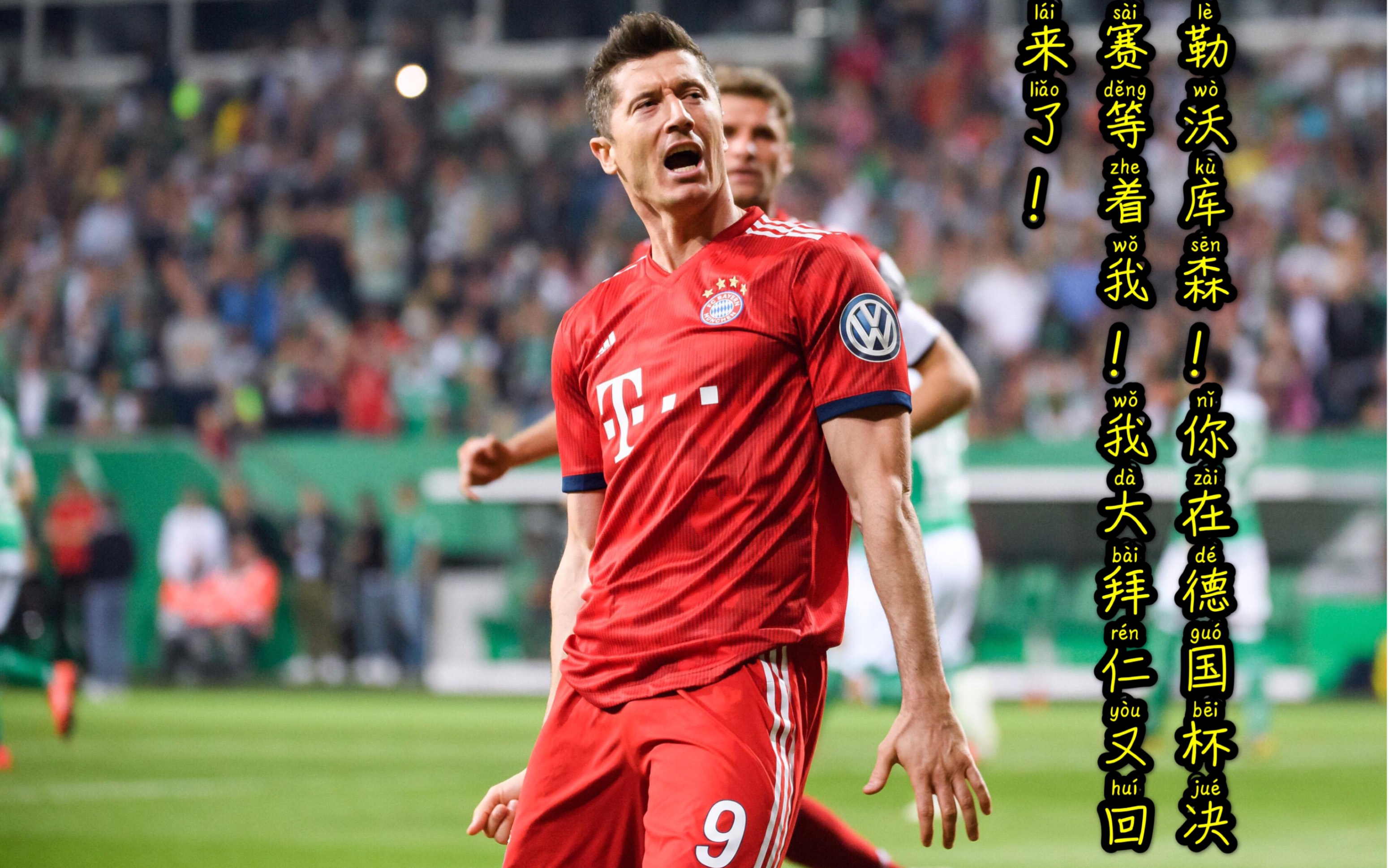 德国队险胜韩国队，郑思维统治全场