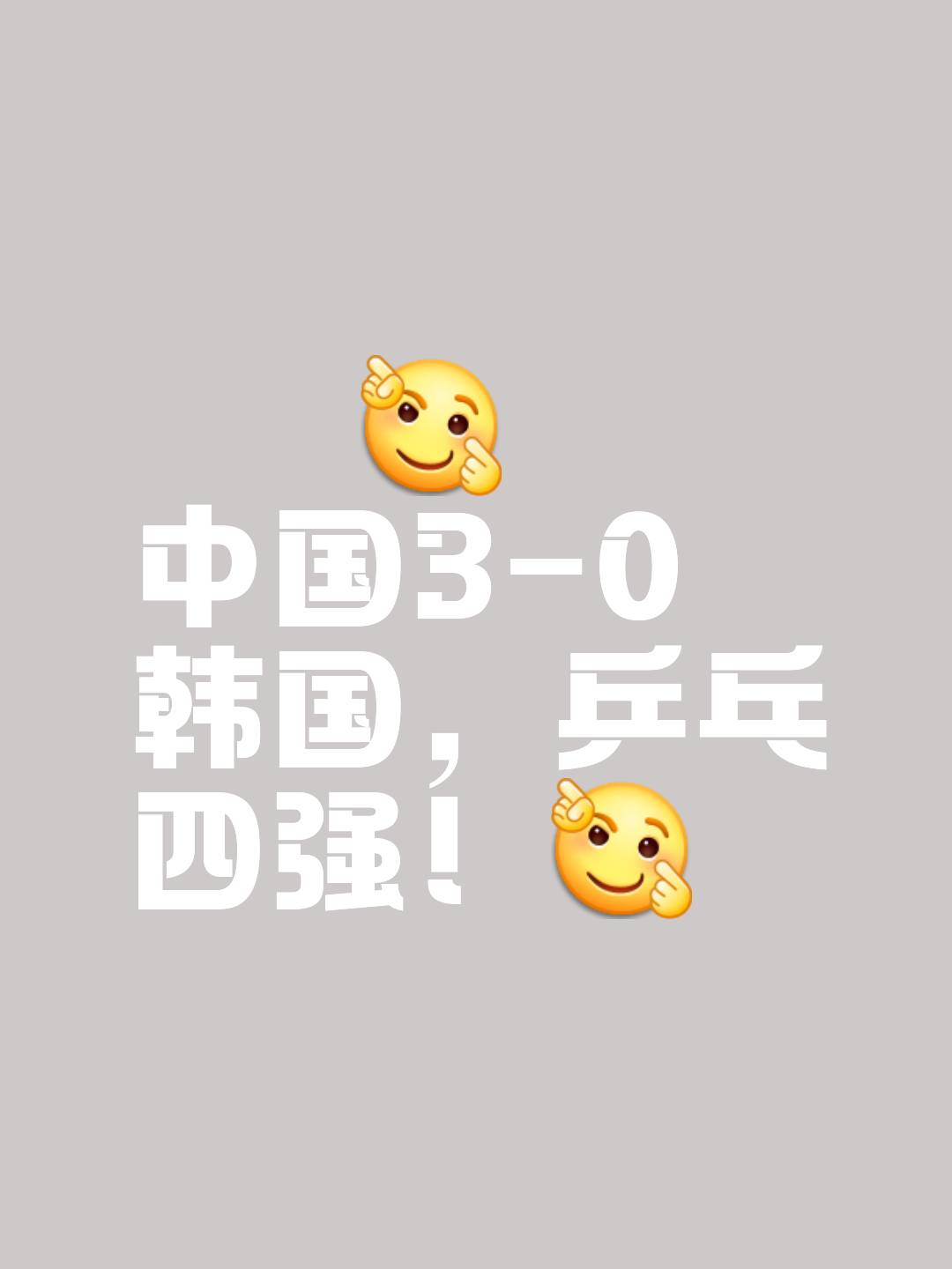 出色发挥，成功晋级下一轮！